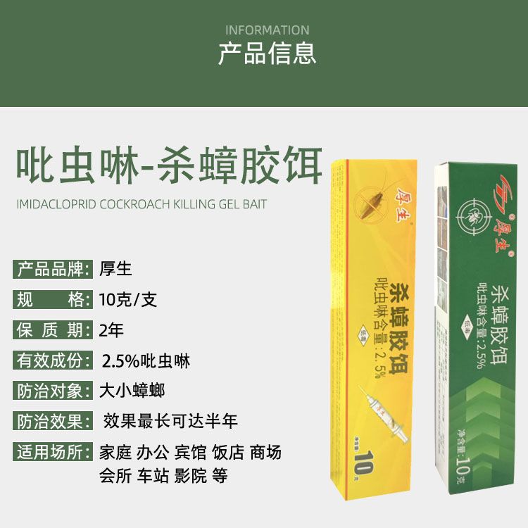 厚生殺蟑螂膠餌2%吡蟲啉10克經典款