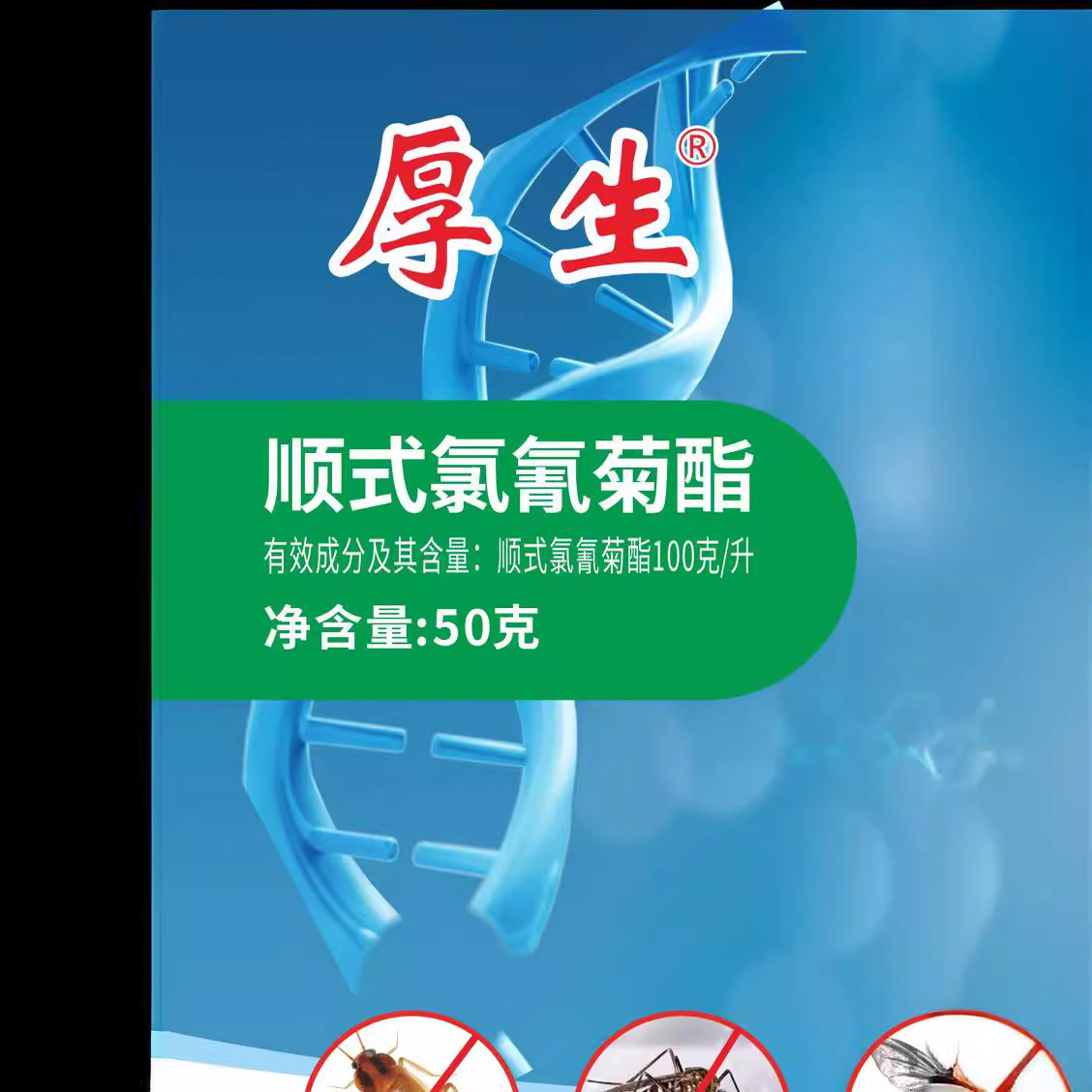 厚生100克/升順式氯氰菊酯懸浮劑