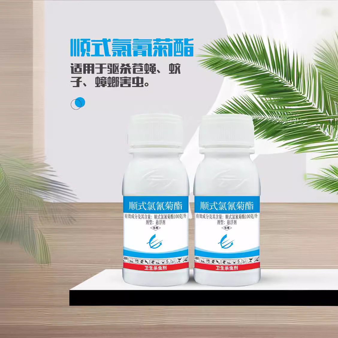 厚生100克/升順式氯氰菊酯懸浮劑